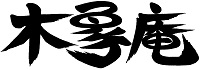 木象庵